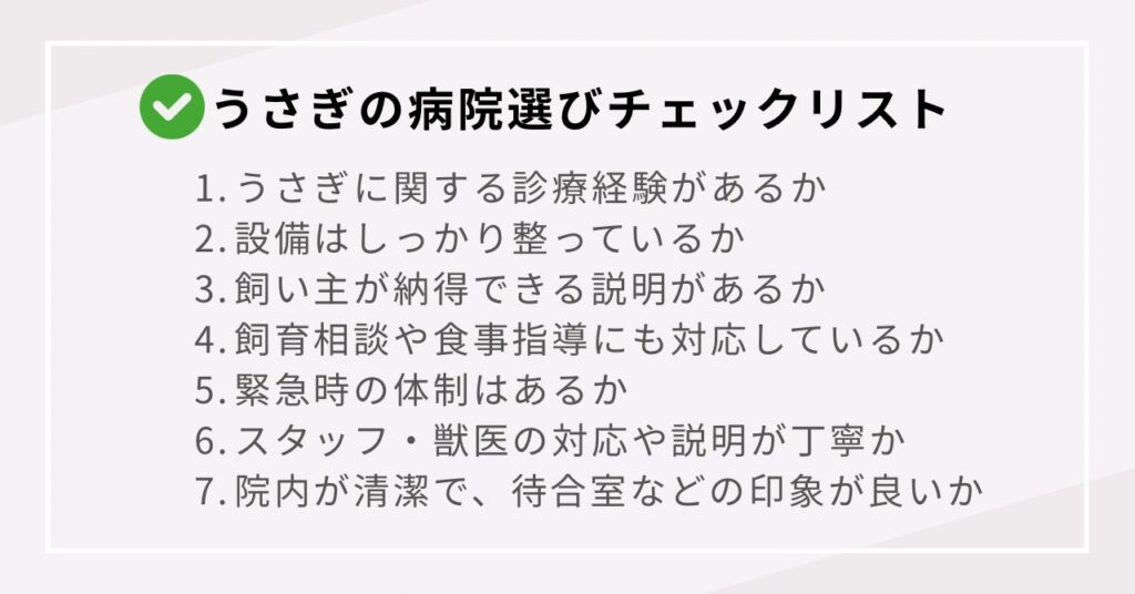 うさぎの病院選びチェックリスト