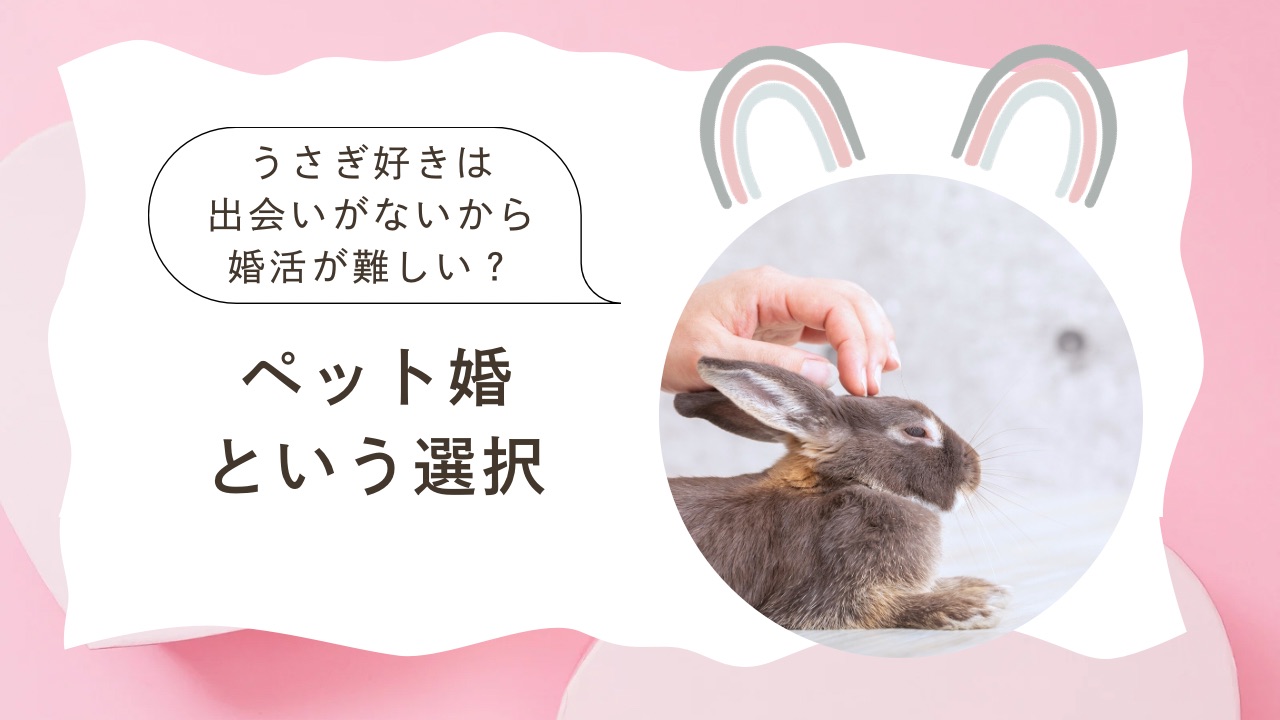 うさぎ好きは出会いがないから婚活が難しい？ペット婚という選択