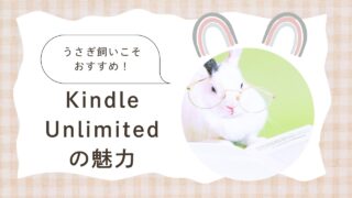うさぎ飼いこそおすすめ！Kindle ¨ Unlimitedの魅力