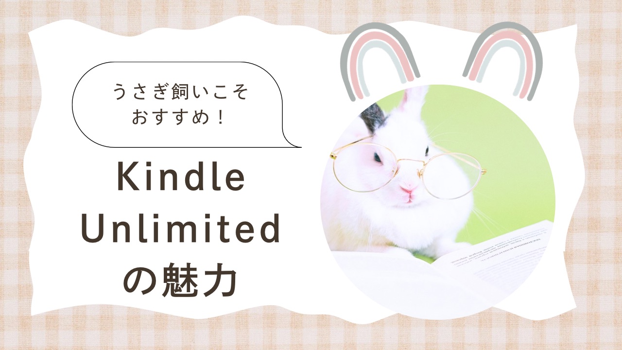 うさぎ飼いこそおすすめ！Kindle ¨ Unlimitedの魅力